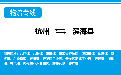 杭州到濱?？h物流專線-杭州至濱?？h貨運(yùn)公司