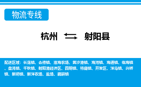 杭州到射陽(yáng)縣物流專(zhuān)線-杭州至射陽(yáng)縣貨運(yùn)公司