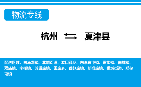 杭州到夏津縣物流專(zhuān)線-杭州至夏津縣貨運(yùn)公司