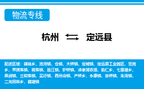杭州到定遠(yuǎn)縣物流專(zhuān)線(xiàn)-杭州至定遠(yuǎn)縣貨運(yùn)公司