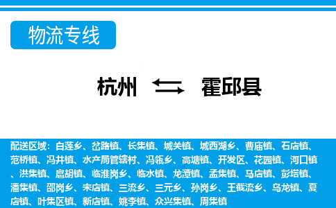 杭州到霍邱縣物流專(zhuān)線-杭州至霍邱縣貨運(yùn)公司