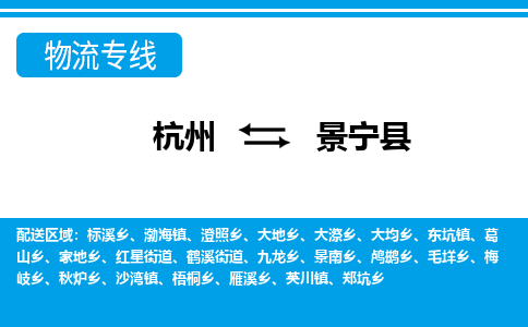 杭州到景寧縣物流專(zhuān)線(xiàn)-杭州至景寧縣貨運(yùn)公司