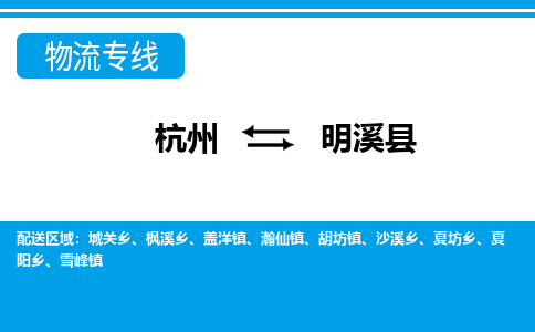 杭州到明溪縣物流專(zhuān)線(xiàn)-杭州至明溪縣貨運(yùn)公司