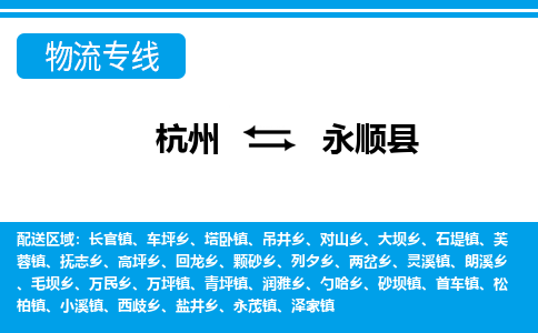 杭州到永順縣物流專(zhuān)線-杭州至永順縣貨運(yùn)公司