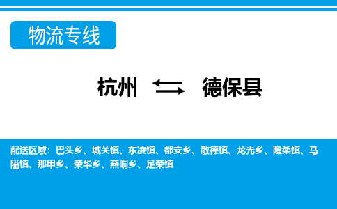 杭州到德保縣物流專線-杭州至德?？h貨運(yùn)公司