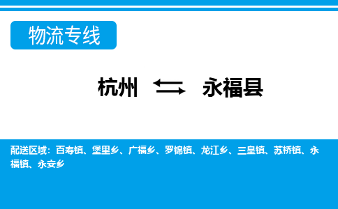 杭州到永?？h物流專線-杭州至永?？h貨運(yùn)公司