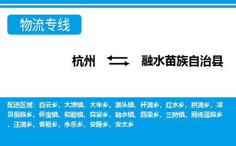 杭州到融水苗族自治縣物流專(zhuān)線(xiàn)-杭州至融水苗族自治縣貨運(yùn)公司
