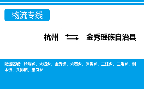 杭州到金秀瑤族自治縣物流專(zhuān)線-杭州至金秀瑤族自治縣貨運(yùn)公司