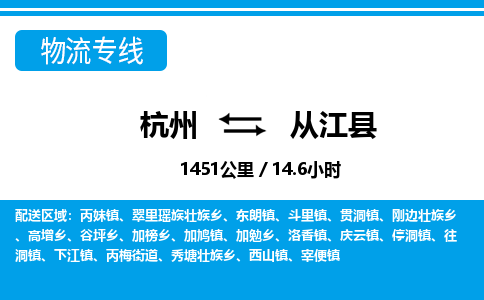 杭州到從江縣物流專(zhuān)線(xiàn)-杭州至從江縣貨運(yùn)公司