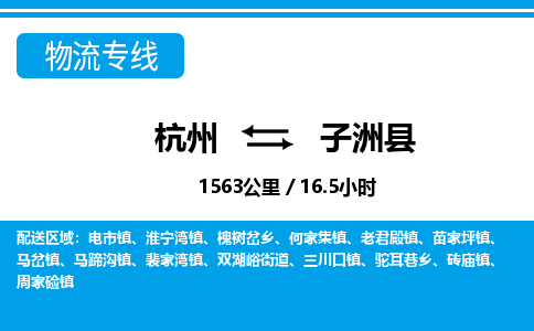 杭州到子洲縣物流專(zhuān)線-杭州至子洲縣貨運(yùn)公司