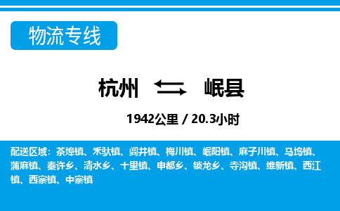 杭州到岷縣物流專(zhuān)線-杭州至岷縣貨運(yùn)公司
