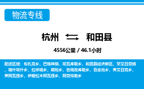 杭州到和田縣物流專(zhuān)線-杭州至和田縣貨運(yùn)公司
