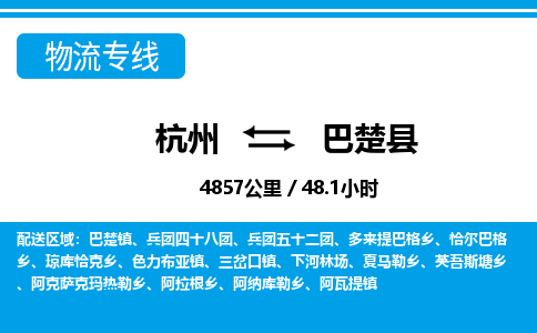 杭州到巴楚縣物流專(zhuān)線-杭州至巴楚縣貨運(yùn)公司