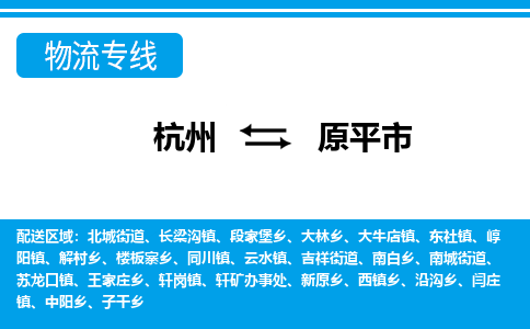 杭州到原平市物流專(zhuān)線(xiàn)-杭州至原平市貨運(yùn)公司