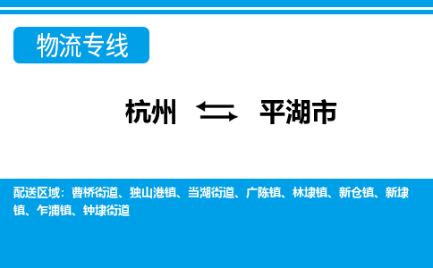杭州到平湖市物流專(zhuān)線(xiàn)-杭州至平湖市貨運(yùn)公司