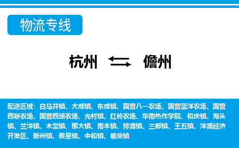 杭州到儋州物流專(zhuān)線(xiàn)-杭州至儋州貨運(yùn)公司