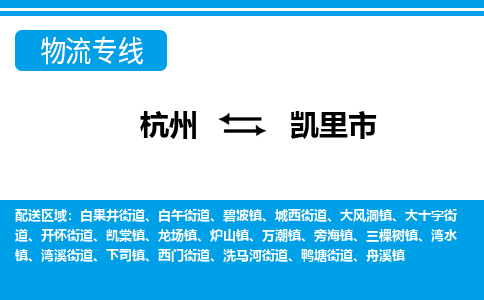 杭州到凱里市物流專(zhuān)線(xiàn)-杭州至凱里市貨運(yùn)公司