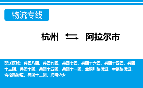 杭州到阿拉爾市物流專(zhuān)線-杭州至阿拉爾市貨運(yùn)公司