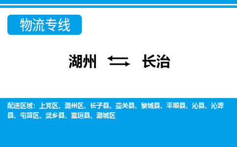 湖州到長治物流專線-湖州至長治貨運(yùn)公司