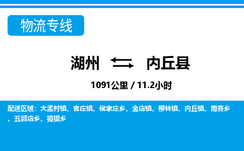 湖州到內丘縣物流專線-湖州至內丘縣貨運公司