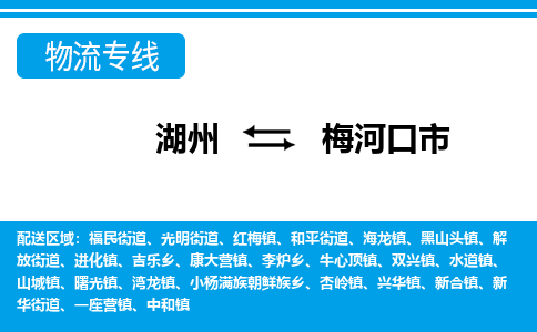 湖州到梅河口市物流專(zhuān)線-湖州至梅河口市貨運(yùn)公司