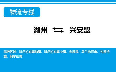湖州到興安盟物流專(zhuān)線-湖州至興安盟貨運(yùn)公司