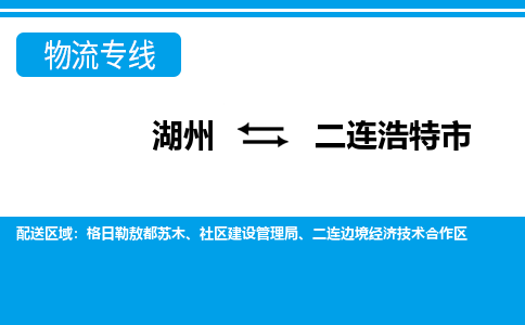 湖州到二連浩特市物流專(zhuān)線(xiàn)-湖州至二連浩特市貨運(yùn)公司