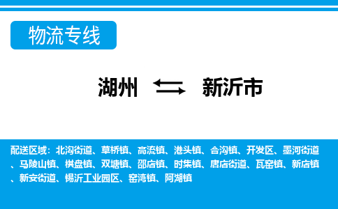 湖州到新沂市物流專(zhuān)線(xiàn)-湖州至新沂市貨運(yùn)公司