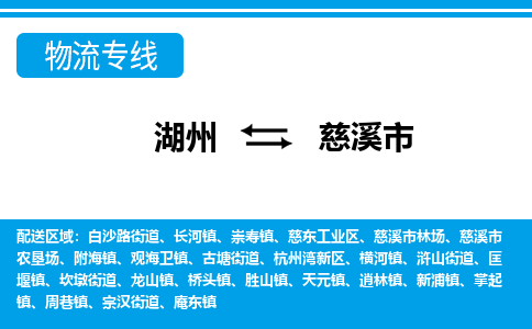 湖州到慈溪市物流專(zhuān)線(xiàn)-湖州至慈溪市貨運(yùn)公司