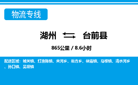 湖州到臺(tái)前縣物流專(zhuān)線-湖州至臺(tái)前縣貨運(yùn)公司