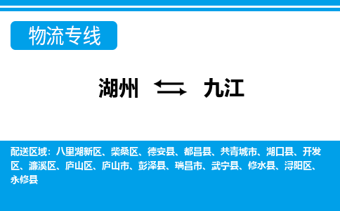 湖州到九江物流專(zhuān)線(xiàn)-湖州至九江貨運(yùn)公司