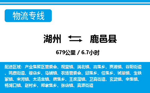 湖州到鹿邑縣物流專(zhuān)線-湖州至鹿邑縣貨運(yùn)公司