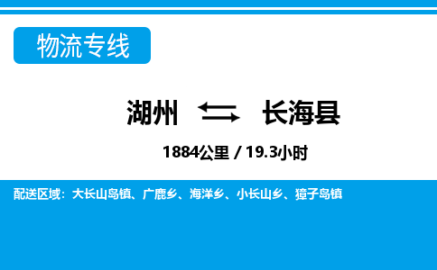 湖州到長?？h物流專線-湖州至長?？h貨運公司
