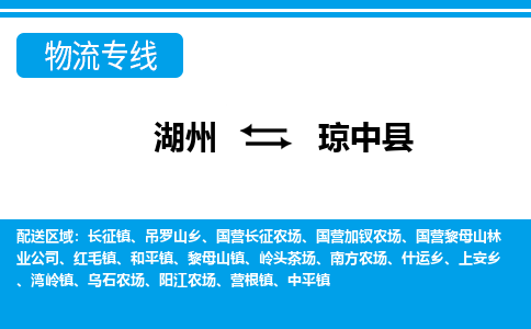 湖州到瓊中縣物流專(zhuān)線-湖州至瓊中縣貨運(yùn)公司