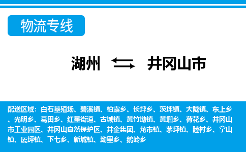 湖州到井岡山市物流專(zhuān)線(xiàn)-湖州至井岡山市貨運(yùn)公司
