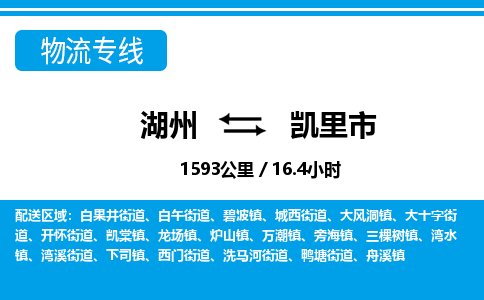 湖州到凱里市物流專(zhuān)線(xiàn)-湖州至凱里市貨運(yùn)公司