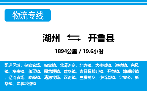 湖州到開(kāi)魯縣物流專(zhuān)線(xiàn)-湖州至開(kāi)魯縣貨運(yùn)公司