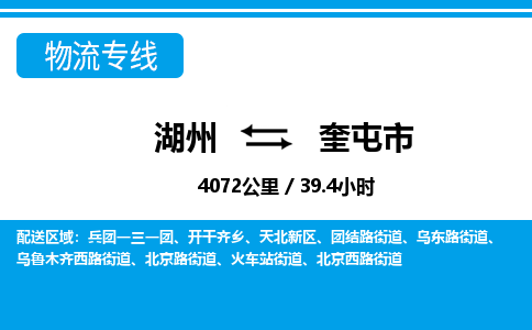 湖州到奎屯市物流專(zhuān)線-湖州至奎屯市貨運(yùn)公司