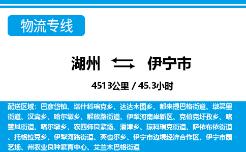 湖州到伊寧市物流專(zhuān)線-湖州至伊寧市貨運(yùn)公司