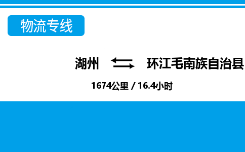 湖州到環(huán)江毛南族自治縣物流專(zhuān)線-湖州至環(huán)江毛南族自治縣貨運(yùn)公司