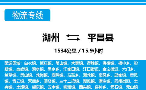 湖州到平昌縣物流專(zhuān)線-湖州至平昌縣貨運(yùn)公司