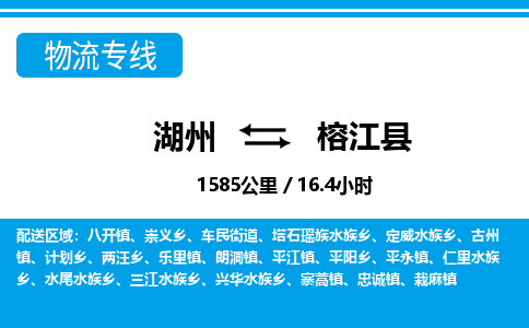 湖州到榕江縣物流專(zhuān)線(xiàn)-湖州至榕江縣貨運(yùn)公司