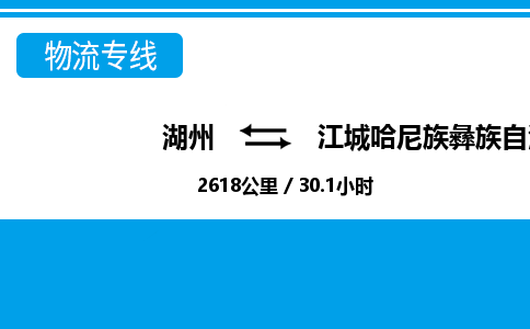 湖州到江城哈尼族彝族自治縣物流專(zhuān)線-湖州至江城哈尼族彝族自治縣貨運(yùn)公司
