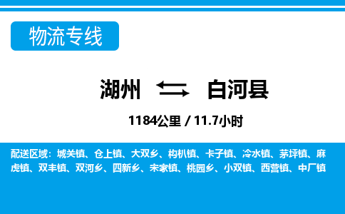 湖州到白河縣物流專(zhuān)線(xiàn)-湖州至白河縣貨運(yùn)公司
