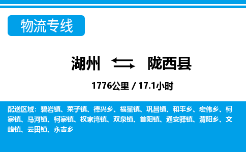 湖州到隴西縣物流專(zhuān)線-湖州至隴西縣貨運(yùn)公司