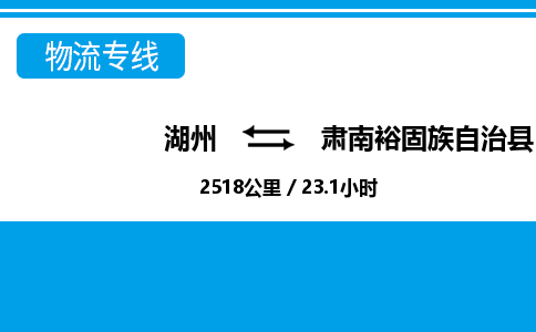 湖州到肅南裕固族自治縣物流專(zhuān)線(xiàn)-湖州至肅南裕固族自治縣貨運(yùn)公司