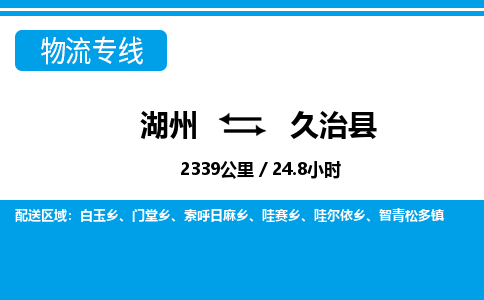 湖州到久治縣物流專(zhuān)線-湖州至久治縣貨運(yùn)公司