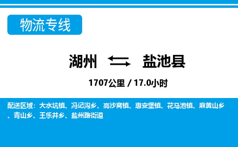 湖州到鹽池縣物流專(zhuān)線-湖州至鹽池縣貨運(yùn)公司