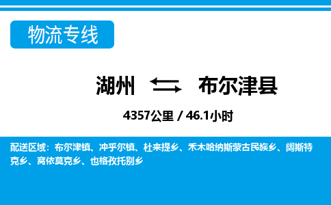 湖州到布爾津縣物流專(zhuān)線-湖州至布爾津縣貨運(yùn)公司