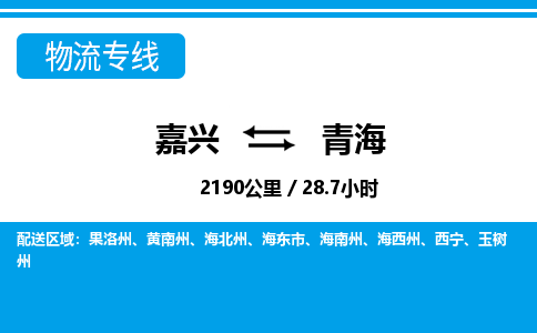 嘉興到青海物流專(zhuān)線(xiàn)-嘉興至青海貨運(yùn)公司